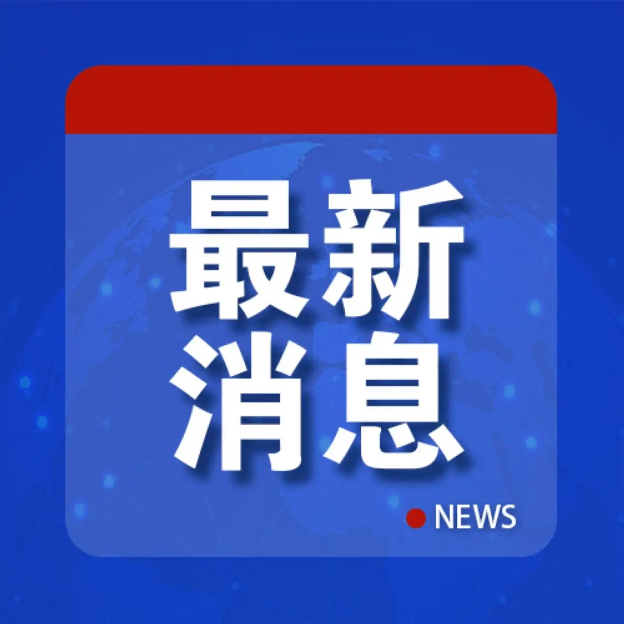 会纪律准则